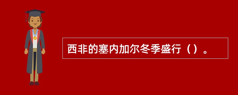 西非的塞内加尔冬季盛行（）。