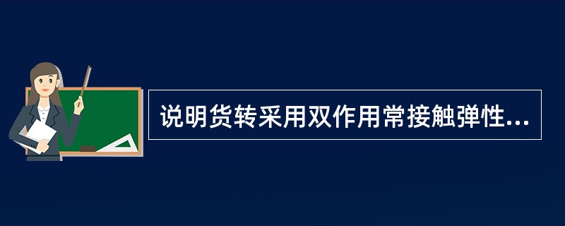 说明货转采用双作用常接触弹性旁承的作用？