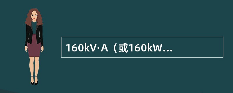 160kV·A（或160kW）及以上的高压供电的工业用户执行《功率因数调整电费办