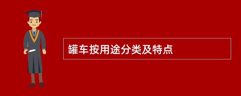 罐车按用途分类及特点