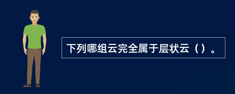 下列哪组云完全属于层状云（）。