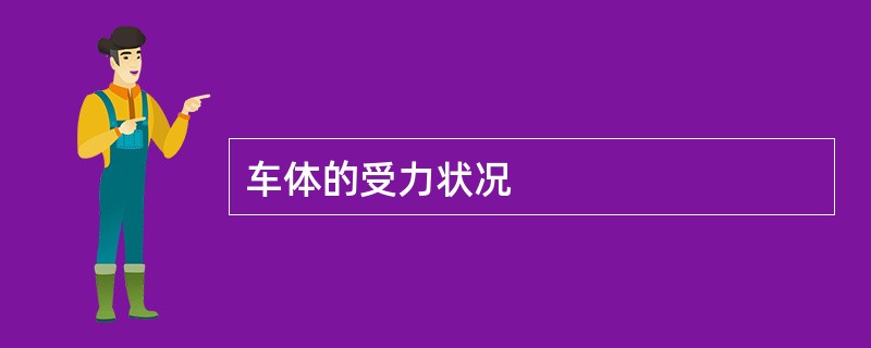 车体的受力状况