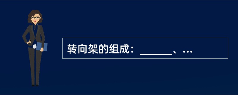 转向架的组成：______、______、________基础制动装置、转向架支