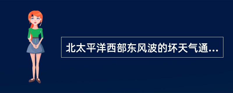 北太平洋西部东风波的坏天气通常位于（）