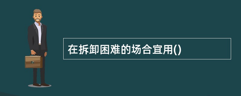 在拆卸困难的场合宜用()
