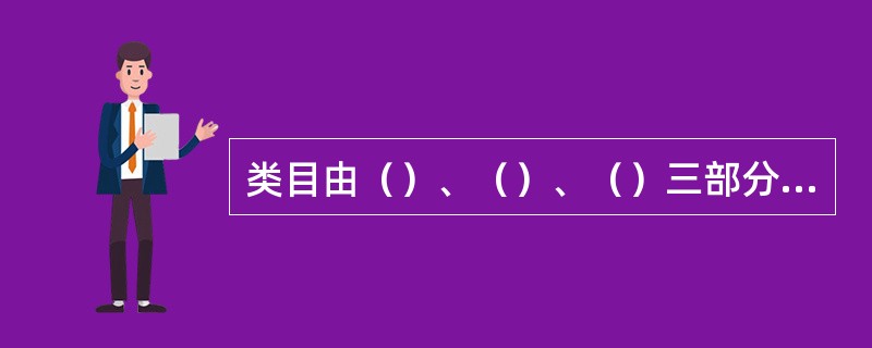 类目由（）、（）、（）三部分组成。