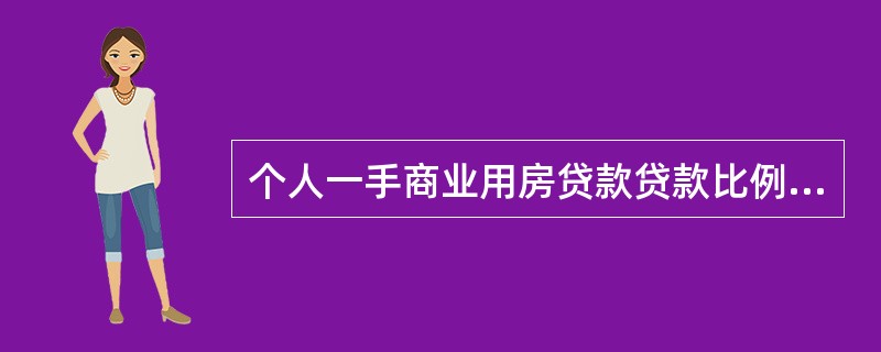 个人一手商业用房贷款贷款比例最高不超过50％贷款期限最长为15年。