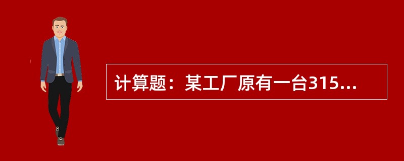 计算题：某工厂原有一台315kVA变压器和一台250kVA变压器，按容量计收基本