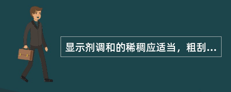 显示剂调和的稀稠应适当，粗刮时显示剂应调得（）一些。