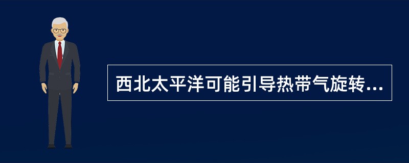 西北太平洋可能引导热带气旋转向的气流是（）