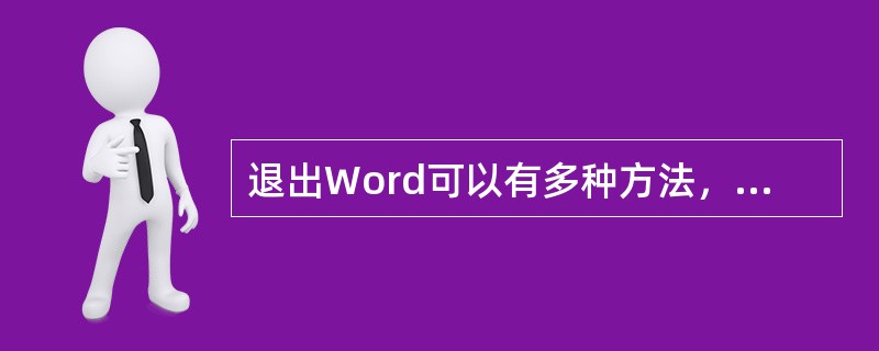 退出Word可以有多种方法，（）无法退出Word。