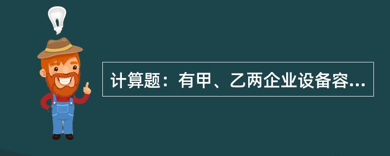 计算题：有甲、乙两企业设备容量均为560kV.A，5月份甲厂用电量为20000k