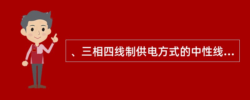 、三相四线制供电方式的中性线的作用是（）。
