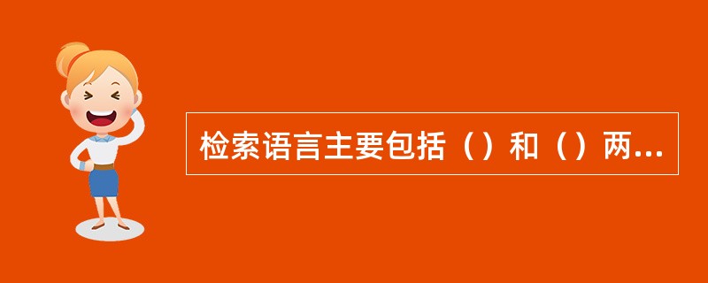 检索语言主要包括（）和（）两大类。