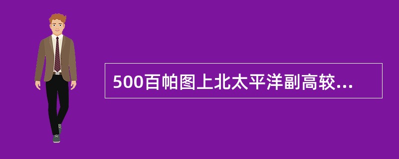 500百帕图上北太平洋副高较弱，其北侧有低槽移动，副高压脊因受低槽和南侧强大台风