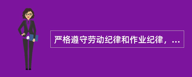 严格遵守劳动纪律和作业纪律，班前充分休息，严禁班前、班中（）。