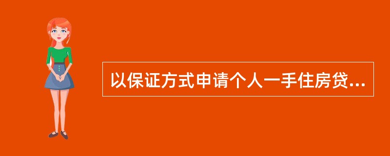 以保证方式申请个人一手住房贷款的，借款人应提供贷款人可接受的第三方连带责任保证。