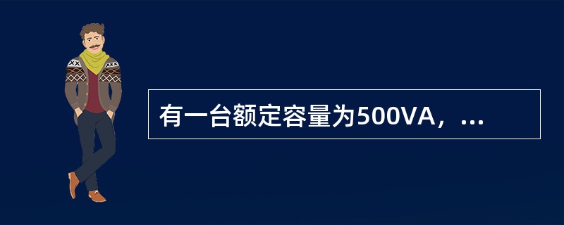 有一台额定容量为500VA，额定电压为380/127V的控制变压器，二次侧接有1