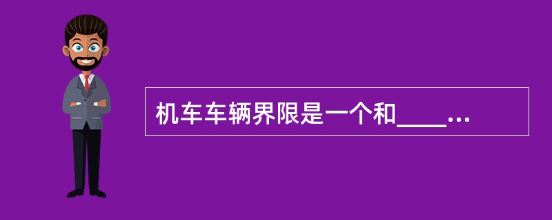 机车车辆界限是一个和______垂直的极限横断面轮廓。