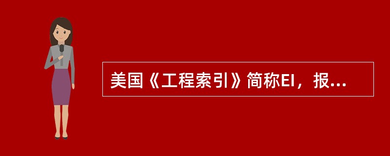 美国《工程索引》简称EI，报道内容面向整个工程技术领域，属（）类期刊。