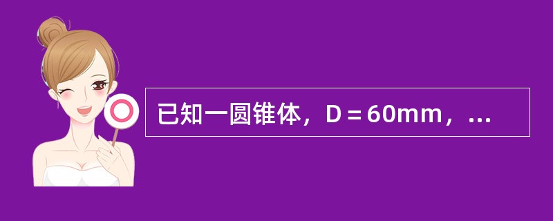 已知一圆锥体，D＝60mm，d＝50mm，l＝100mm，它的锥度是()