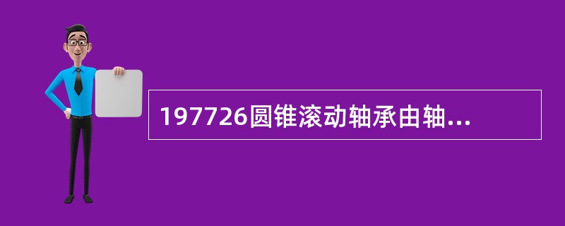 197726圆锥滚动轴承由轴承、油封组成、___________、防松片、通气栓