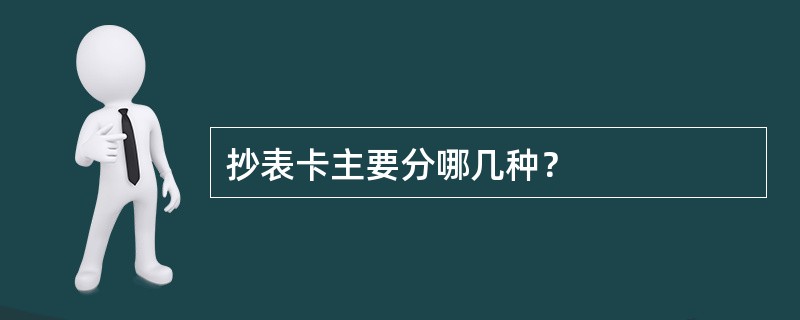 抄表卡主要分哪几种？