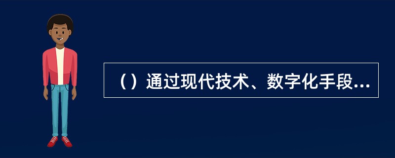 （）通过现代技术、数字化手段将古籍内容复制或转移到其他载体，以达到对古籍长期保护