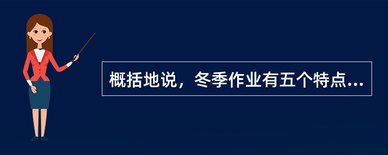 概括地说，冬季作业有五个特点是（）高。