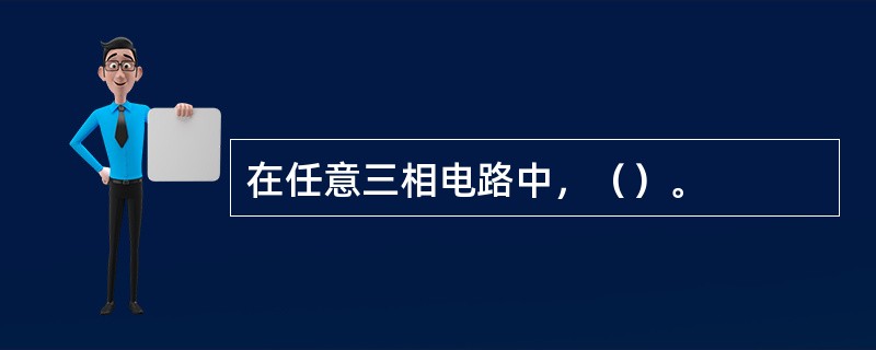 在任意三相电路中，（）。