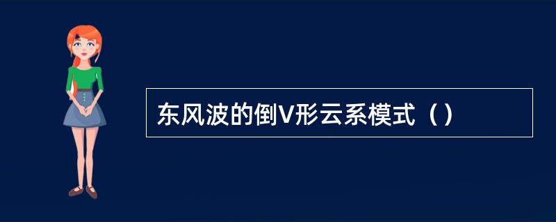 东风波的倒V形云系模式（）