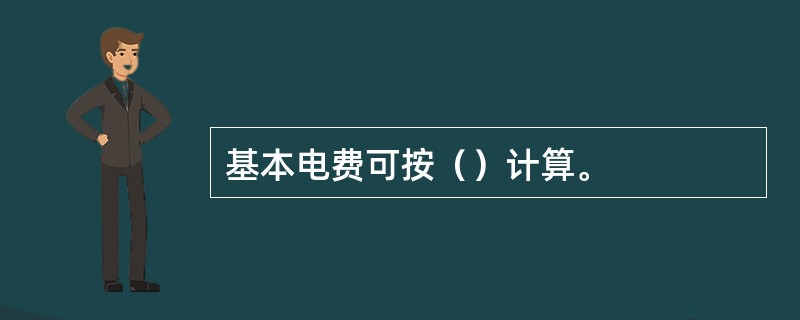 基本电费可按（）计算。