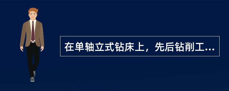 在单轴立式钻床上，先后钻削工件同一表面上的多孔钻床夹具是（）夹具。