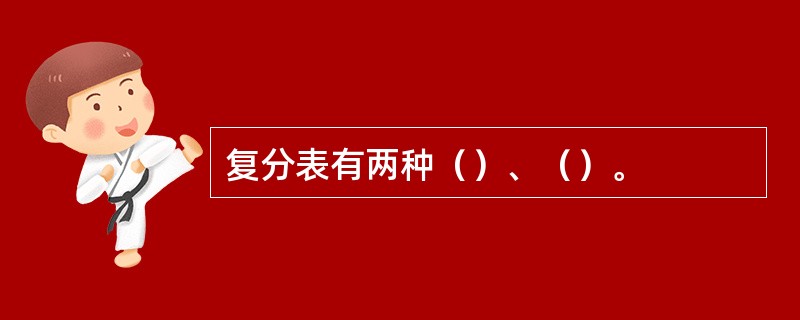 复分表有两种（）、（）。