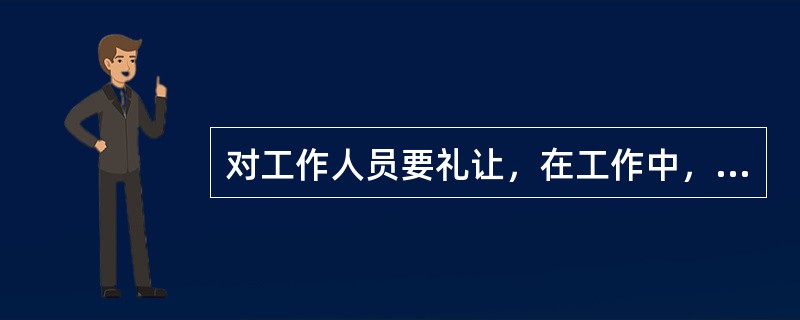 对工作人员要礼让，在工作中，如有人来访应（）让路。