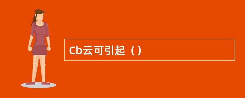 Cb云可引起（）