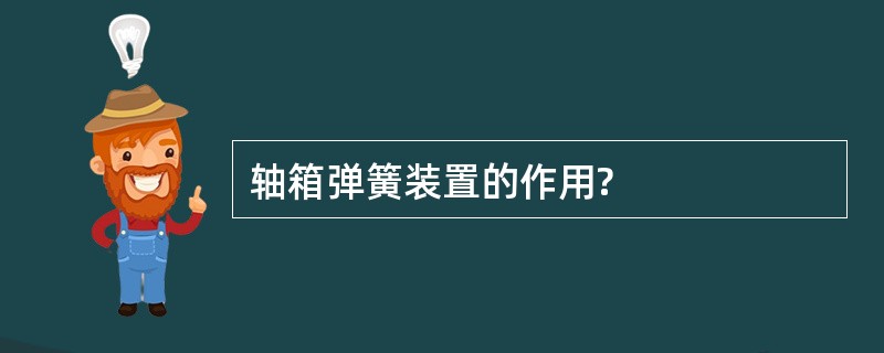 轴箱弹簧装置的作用?