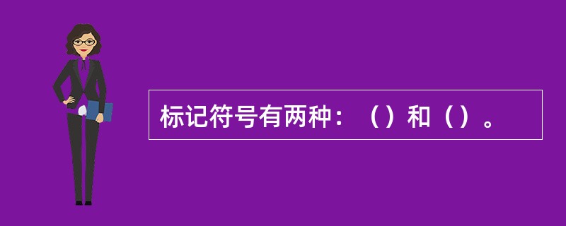 标记符号有两种：（）和（）。