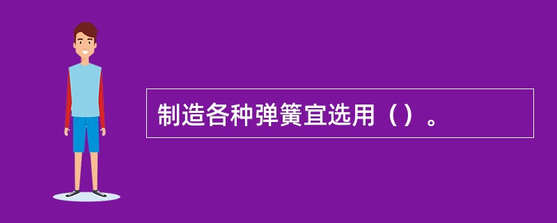 制造各种弹簧宜选用（）。