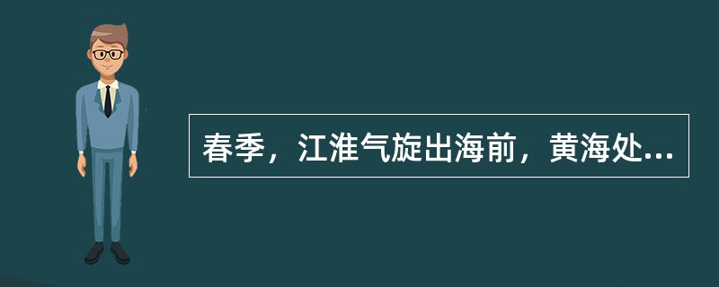 春季，江淮气旋出海前，黄海处于气旋东部，容易生成（）。