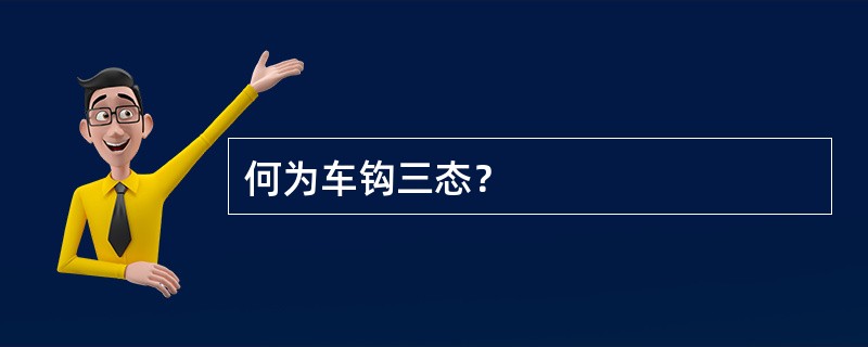 何为车钩三态？