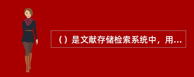 （）是文献存储检索系统中，用于表达文献主题概念和检索课题概念而创制的人工语言。