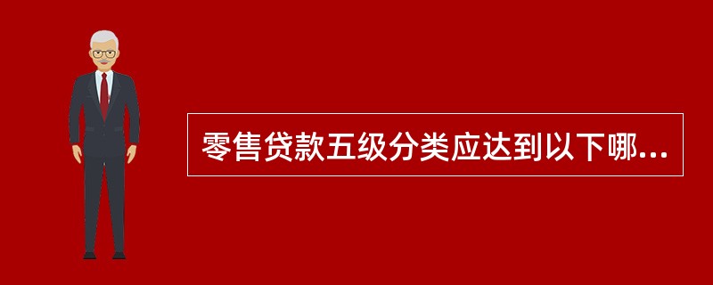 零售贷款五级分类应达到以下哪些目标（）。