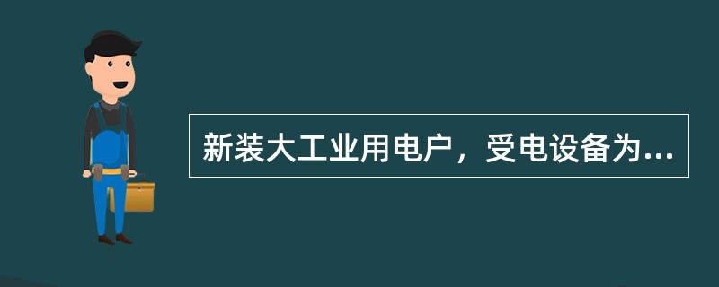 新装大工业用电户，受电设备为630kV·A变压器2台。用电1年后的某月，该用户申