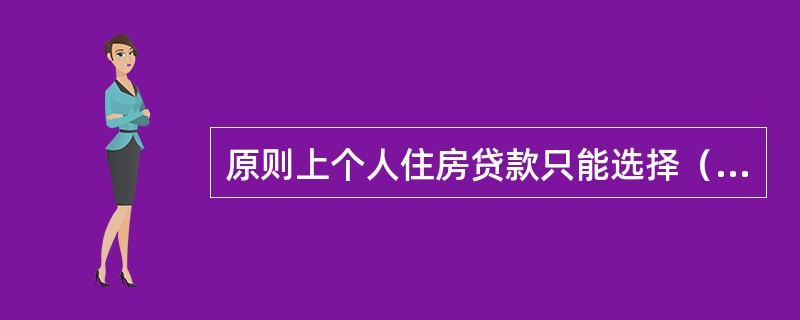 原则上个人住房贷款只能选择（）担保方式。