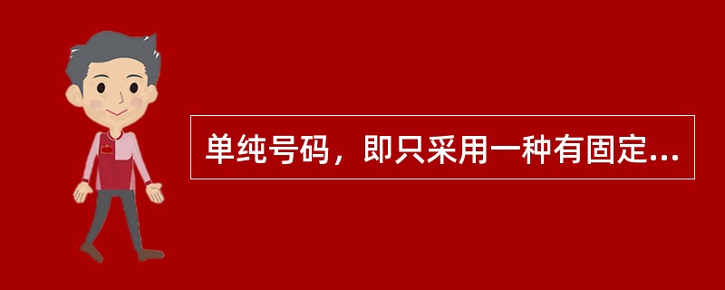 单纯号码，即只采用一种有固定次序的符号系统作标记符号。例如（）；（）等只采用阿拉