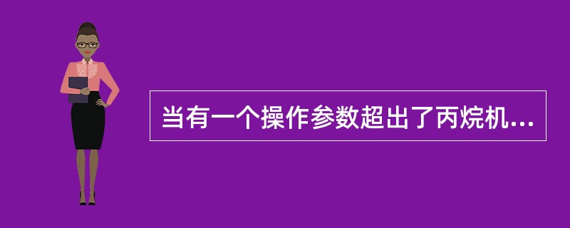 当有一个操作参数超出了丙烷机安全设定值的（），在报警/关断菜单将出现一个报警