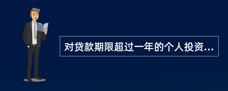 对贷款期限超过一年的个人投资经营贷款，必须采用按月或（）还本付息的方式。