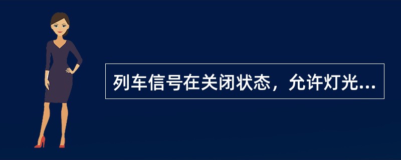 列车信号在关闭状态，允许灯光主丝断丝能否自动报警？