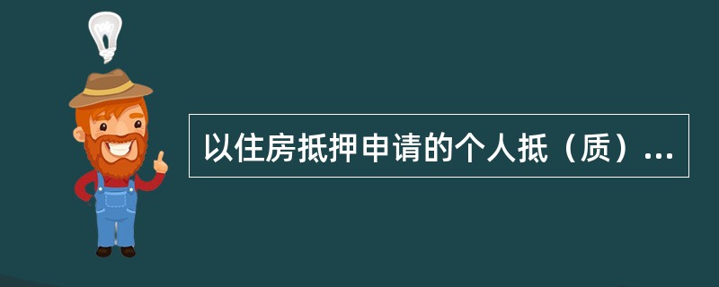 以住房抵押申请的个人抵（质）押循环贷款，额度有效期最长（）年，额度有效期和楼龄之